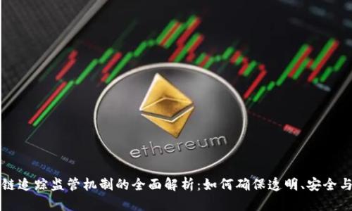区块链追踪监管机制的全面解析：如何确保透明、安全与合规