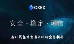 在TP钱包中交易ZTB的完整指南