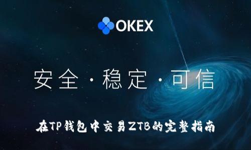 在TP钱包中交易ZTB的完整指南