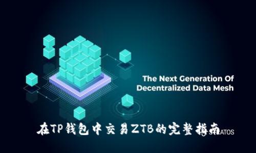 在TP钱包中交易ZTB的完整指南