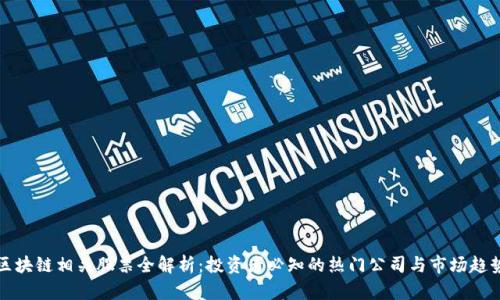 区块链相关股票全解析：投资者必知的热门公司与市场趋势