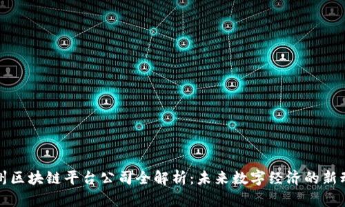 沧州区块链平台公司全解析：未来数字经济的新动能