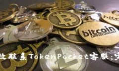 如何高效联系TokenPocket客服：完整指南