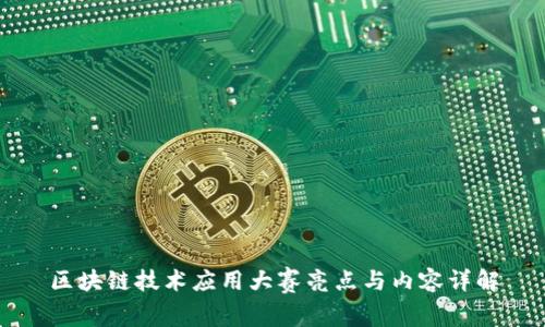 区块链技术应用大赛亮点与内容详解