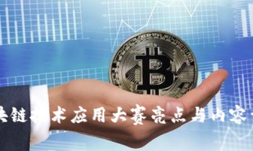 区块链技术应用大赛亮点与内容详解