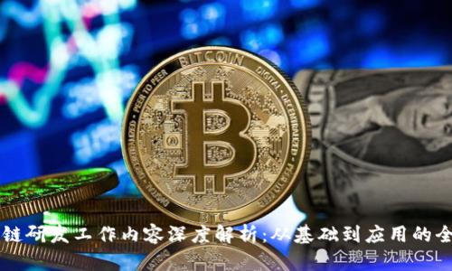 区块链研发工作内容深度解析：从基础到应用的全景图