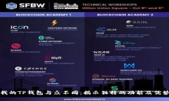 我的TP钱包与众不同：揭示独特的功能及优势