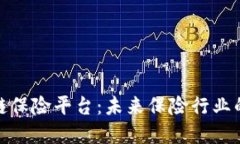 探索区块链保险平台：未来保险行业的革新之路