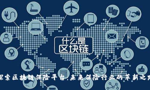 探索区块链保险平台：未来保险行业的革新之路