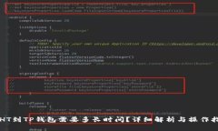 提HT到TP钱包需要多长时间？详细解析与操作指南