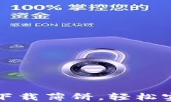 如何在TP钱包中下载薄饼，轻松实现数字资产管理
