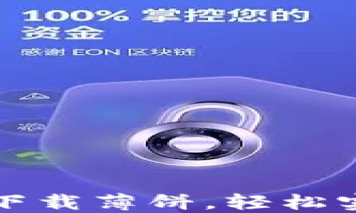
如何在TP钱包中下载薄饼，轻松实现数字资产管理