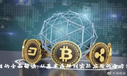 区块链的全面解读：从基本原理到实际应用的全方位分析