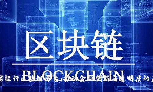 全球银行区块链平台：推动金融创新与透明度的未来