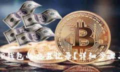 如何删除TP钱包的交易记录？详细步骤与实用指南