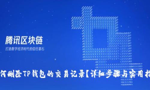 如何删除TP钱包的交易记录？详细步骤与实用指南