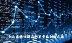 企业区块链骗局的类型及识别方法