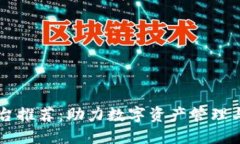 区块链成熟平台推荐：助力数字资产管理与智能