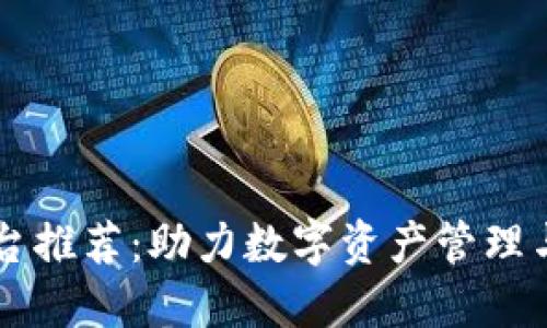 区块链成熟平台推荐：助力数字资产管理与智能合约应用