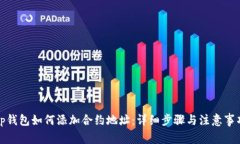 Tp钱包如何添加合约地址：详细步骤与注意事项