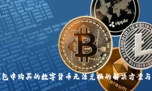 TP钱包中购买的数字货币无法兑换的解决方案与建议