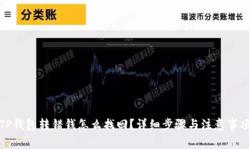 TP钱包转错钱怎么找回?详细步骤与注意事项