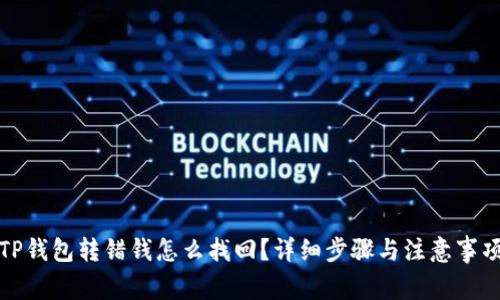 TP钱包转错钱怎么找回?详细步骤与注意事项