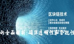 区块链审计的全面解析：确保透明性和合规性的