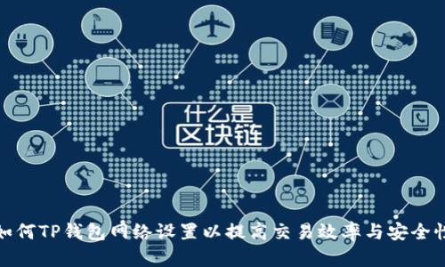 如何TP钱包网络设置以提高交易效率与安全性