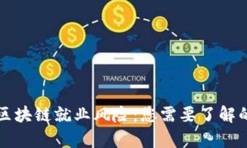 深入解析区块链就业风险：您需要了解的五大类型