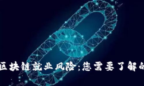 深入解析区块链就业风险：您需要了解的五大类型