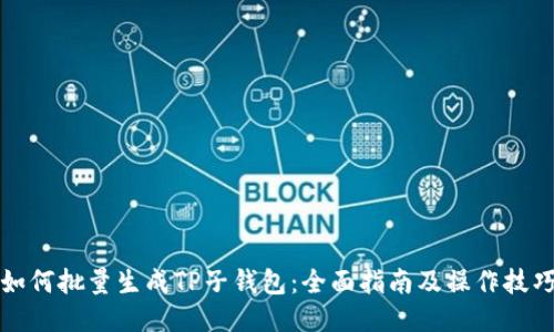 如何批量生成TP子钱包：全面指南及操作技巧