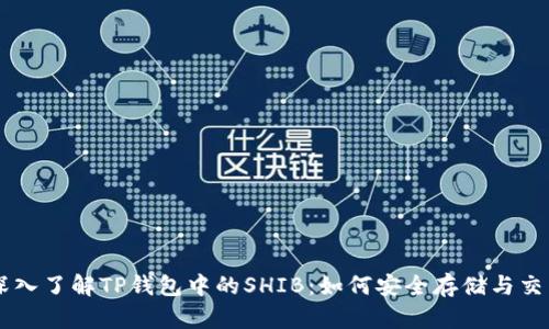 深入了解TP钱包中的SHIB：如何安全存储与交易