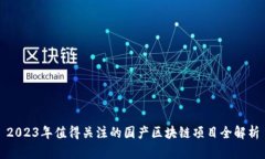 2023年值得关注的国产区块链项目全解析