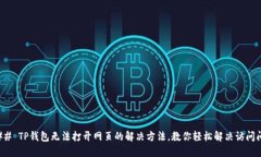 ### TP钱包无法打开网页的解决方法，教你轻松解