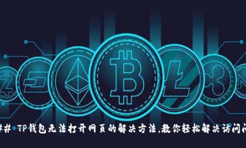 ### TP钱包无法打开网页的解决方法，教你轻松解决访问问题