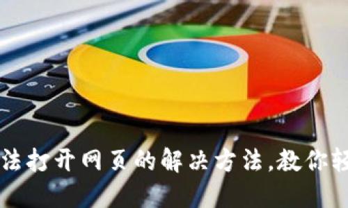 ### TP钱包无法打开网页的解决方法，教你轻松解决访问问题