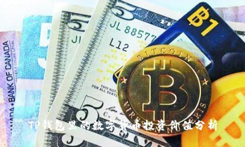 TP钱包里的数字货币投资价值分析