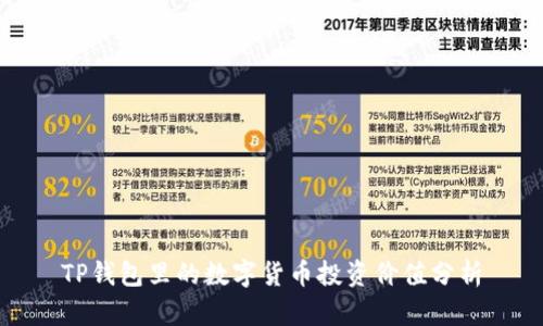 TP钱包里的数字货币投资价值分析