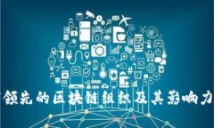 全球领先的区块链组织及其影响力分析