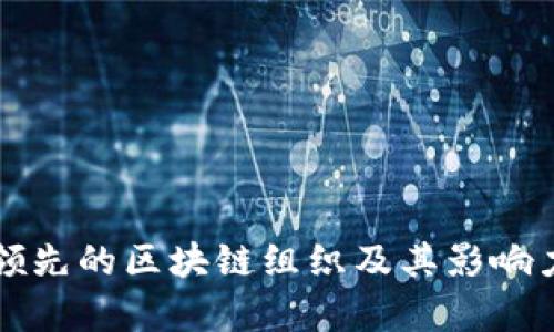 全球领先的区块链组织及其影响力分析