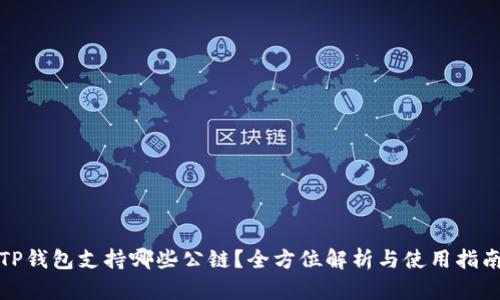 TP钱包支持哪些公链？全方位解析与使用指南