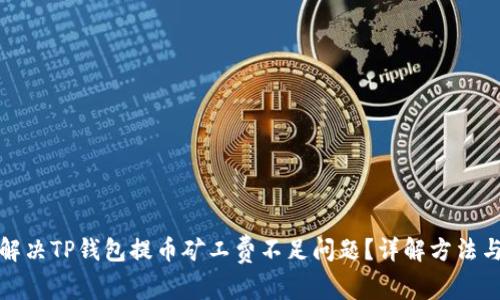 如何解决TP钱包提币矿工费不足问题？详解方法与技巧