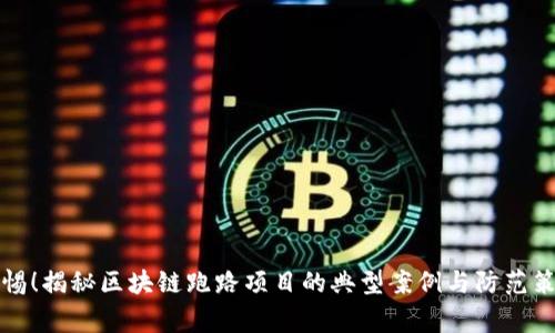 警惕！揭秘区块链跑路项目的典型案例与防范策略