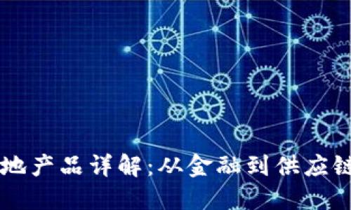 区块链技术落地产品详解：从金融到供应链的多样化应用