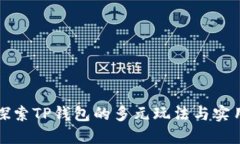 深入探索TP钱包的多元玩法与实用技巧