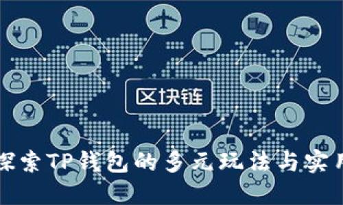 深入探索TP钱包的多元玩法与实用技巧