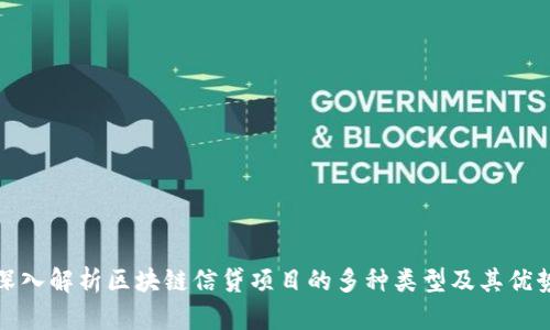 深入解析区块链信贷项目的多种类型及其优势
