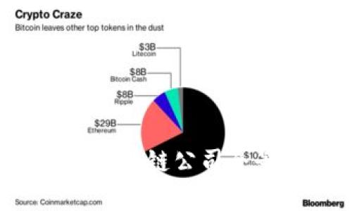2023年上海金融区块链公司全景分析与前景展望