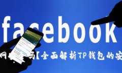 TP钱包不连网安全吗？全面解析TP钱包的安全性与